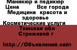 Маникюр и педикюр › Цена ­ 350 - Все города Медицина, красота и здоровье » Косметические услуги   . Томская обл.,Стрежевой г.